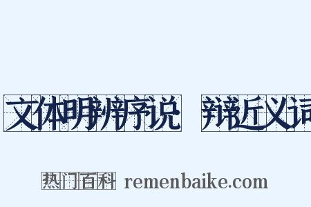 文体明辨序说·辩近义词是什么意思的图片